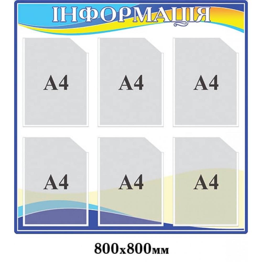 Стенд Информация на шесть карманов А4